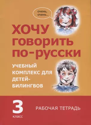 Хочу говорить по-русски. Учебный комплекс для учащихся-билингвов русских школ за рубежом. 3 класс. Рабочая тетрадь — 2746352 — 1