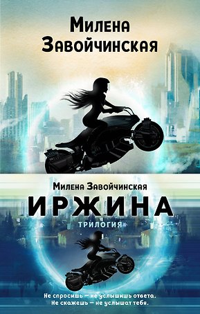 Иржина (комплект из 3-х книг)
