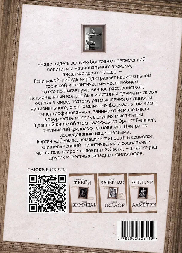 Книга Национальное, слишком национальное. Размышления для свободных умов (Юрген Хабермас, Эрнест Геллнер) — 2