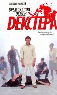 Книга Дремлющий демон Декстера : [роман] (Джоанна Линдсей) — 1