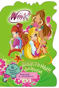 Школьные деньки: наклей и раскрась