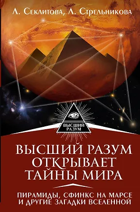 Книга Высший Разум открывает тайны мира. Пирамиды, сфинкс на Марсе и другие загадки Вселенной (Лариса Секлитова, Людмила Стрельникова)