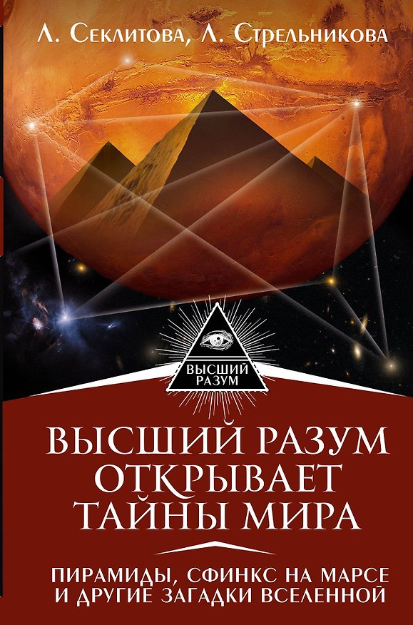 Книга Высший Разум открывает тайны мира. Пирамиды, сфинкс на Марсе и другие загадки Вселенной (Лариса Секлитова, Людмила Стрельникова) — 1