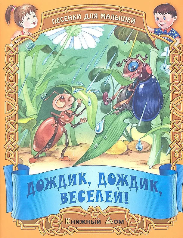Книга Песенки. Дождик дождик веселей! () — 1