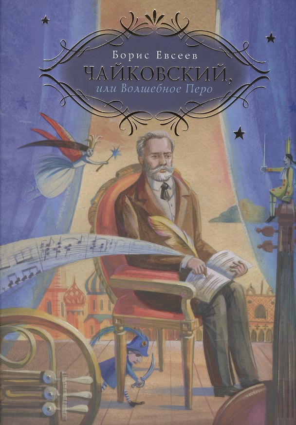 Книга Чайковский, или Волшебное перо (Борис Евсеев) — 1