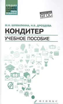Кондитер: учеб. пособие