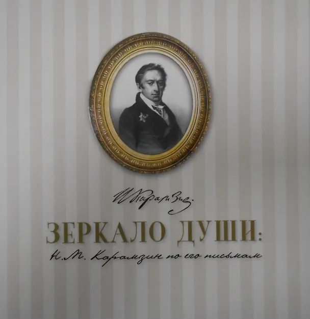 Книга Зеркало души: Н.М. Карамзин по его письмам () — 1