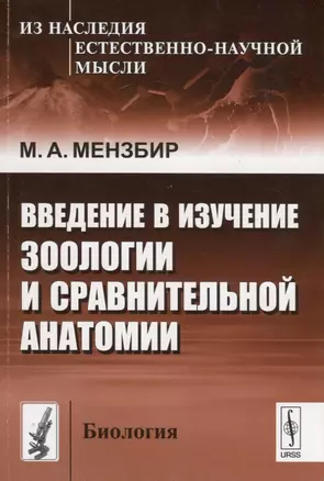 Введение в изучение зоологии и сравнительной анатомии — 2699801 — 1