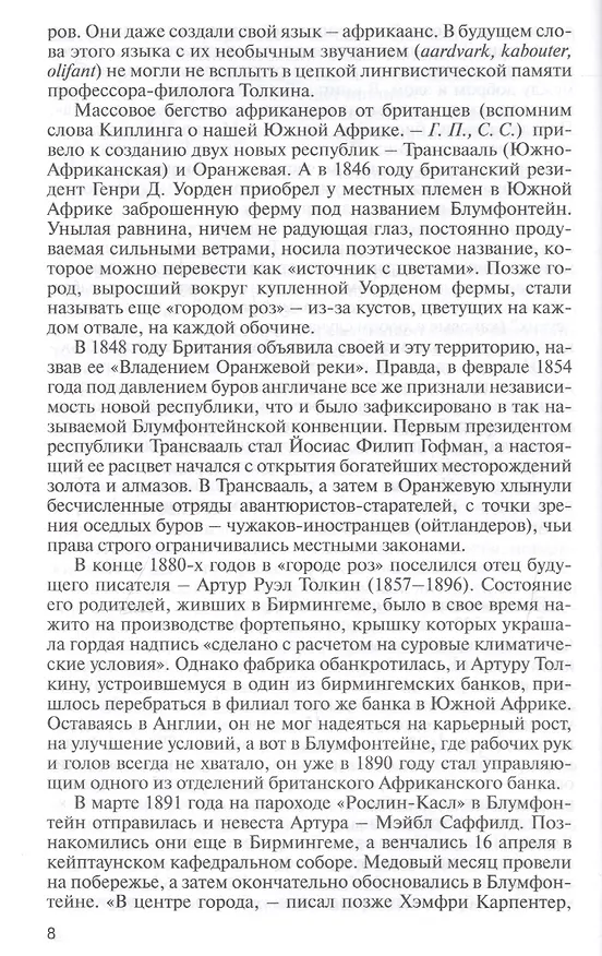 Книга Толкин. Дон с Бычьего брода (Сергей Соловьев, Геннадий Прашкевич) — 5