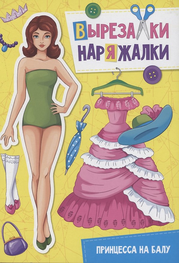Книга ВЫРЕЗАЛКА-НАРЯЖАЛКА. ПРИНЦЕССА НА БАЛУ () — 1