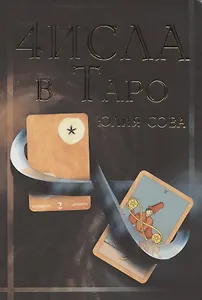Числа в Таро