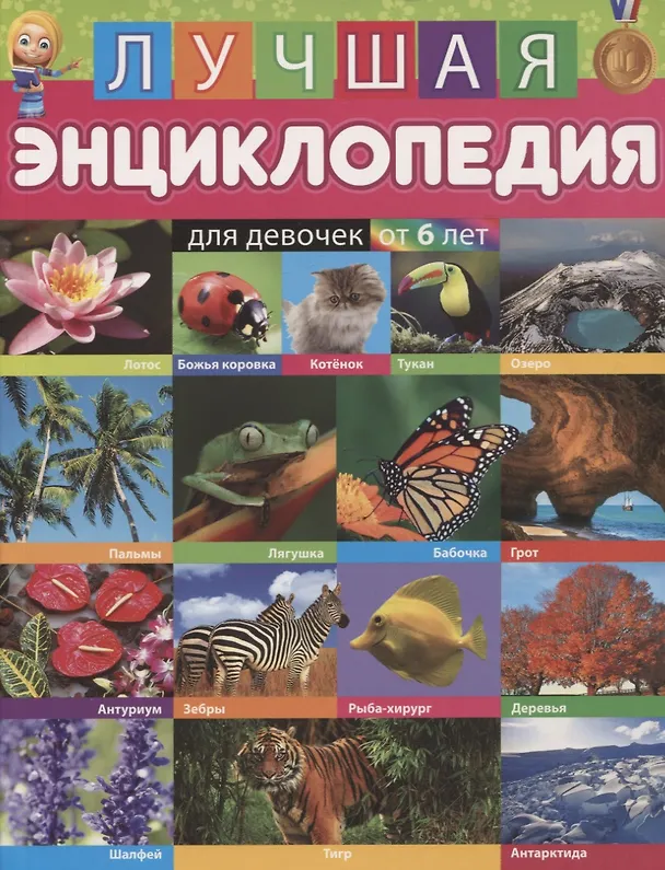 Книга Лучшая энциклопедия для девочек от 6 лет () — 1