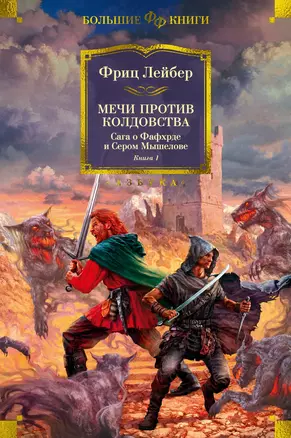 Сага о Фафхрде и Сером Мышелове. Книга 1. Мечи против колдовства — 2954376 — 1