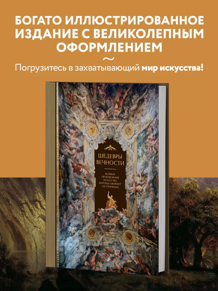 Шедевры вечности: великие произведения искусства, которые оживают на  страницах (Ольга Белякова) - купить книгу с доставкой в интернет-магазине  «Читай-город». ISBN: 978-5-04-192820-9