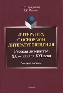 Литература с основами литературоведения. Русская литература ХХ — начала XXI века Учебное пособие