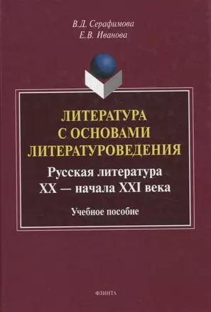 Литература с основами литературоведения. Русская литература ХХ — начала XXI века Учебное пособие — 3054889 — 1