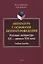 Литература с основами литературоведения. Русская литература ХХ — начала XXI века Учебное пособие — 3054889 — 1