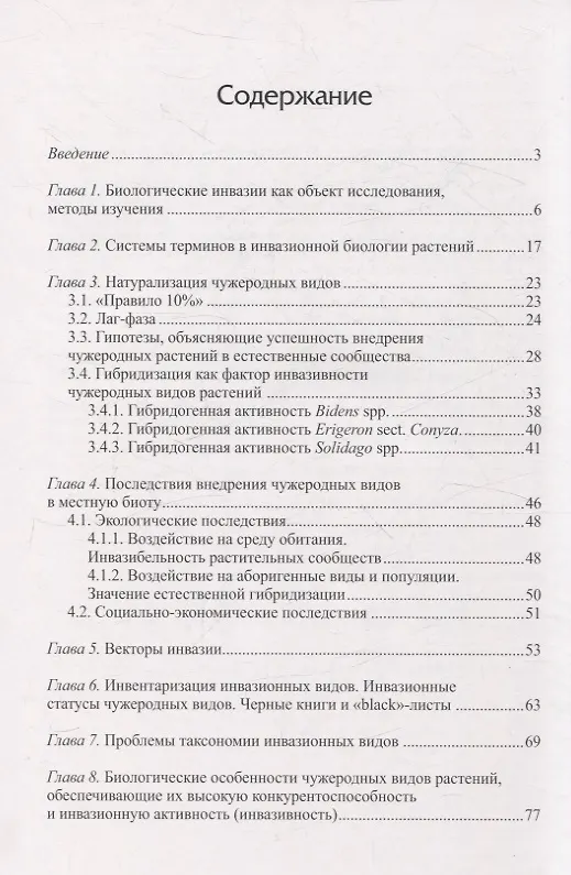 Книга Введение в инвазионную биологию растений (Сергей Майоров, Юлия Виноградова) — 3