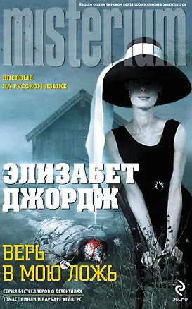 Книга Верь в мою ложь (Элизабет Джордж)