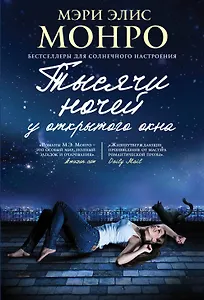 Тысячи ночей у открытого окна : роман