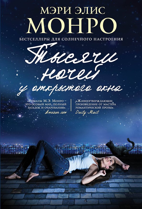 Книга Тысячи ночей у открытого окна : роман (Мэри Элис Монро) — 1
