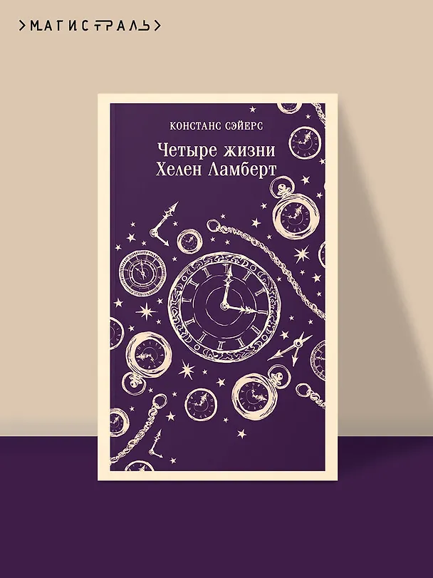 Книга Четыре жизни Хелен Ламберт (Констанс Сэйерс) — 7