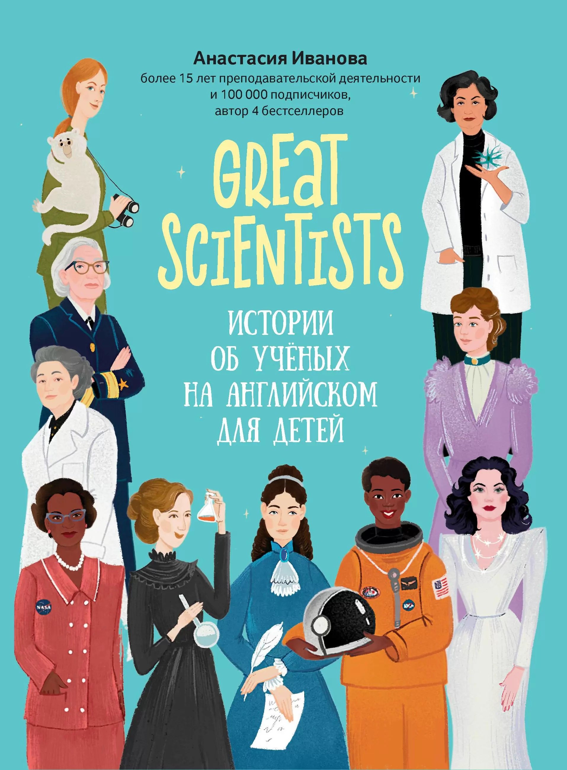 

Great scientists: истории об ученых на английском для детей