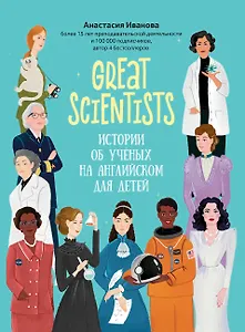 Great scientists: истории об ученых на английском для детей