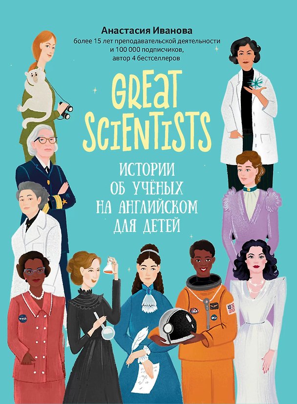 Книга Great scientists: истории об ученых на английском для детей (Анастасия Иванова) — 1