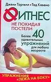 Фитнес не покидая постели: Более 40 удивительных упражнений для любого возраста