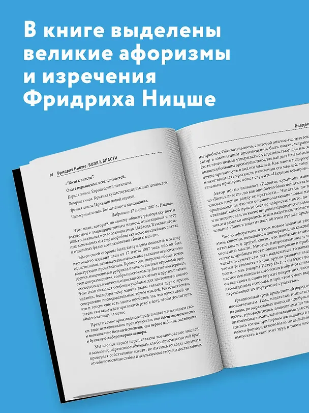 Книга Воля к власти. Опыт переоценки всех ценностей (Фридрих Ницше) — 6