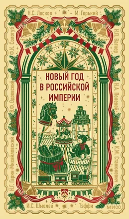 Книга Новый год в Российской империи. Вечные истории (Владимир Одоевский, Николай Лесков, Максим Горький)