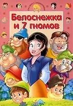 Книга Сказки с заданиями: Белоснежка и 7 гномов (Шарль Перро) — 1