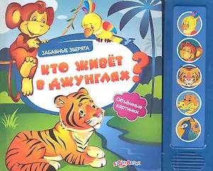 Кто живёт в джунглях?