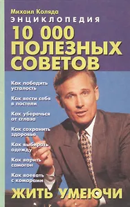 10000 полезных советов