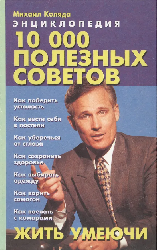 Книга 10000 полезных советов () — 1