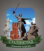 Сувенирный магнит Волгоград коллаж (Вк1) 3100761