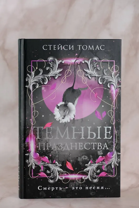 Книга Темные празднества (Стейси Томас) — 6