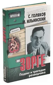 Рихард Зорге. Подвиг и трагедия разведчика