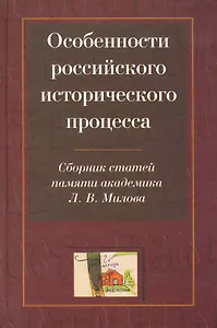Особенности российского исторического процесса: Сборник статей памяти академика Л. В. Милова (к 80-летию со дня рождения) / Горский А. (Росспэн)