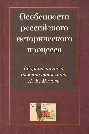 Книга Особенности российского исторического процесса: Сборник статей памяти академика Л. В. Милова (к 80-летию со дня рождения) / Горский А. (Росспэн) ()