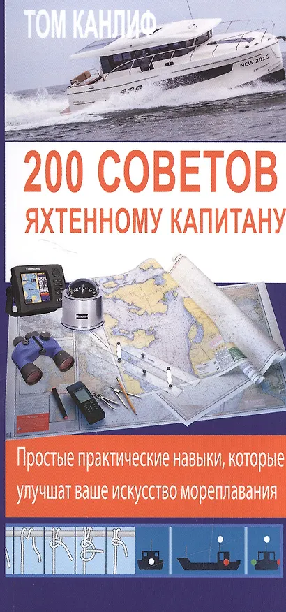 Книга 200 советов яхтенному капитану () — 1