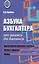 Азбука бухгалтера. От аванса до баланса. Издание тридцать первое, дополненное — 3017880 — 1