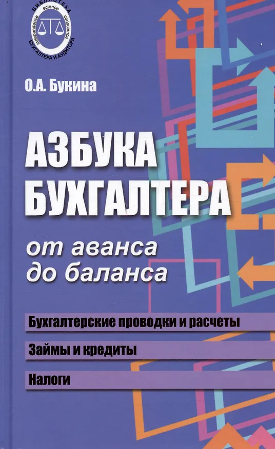 Книга Азбука бухгалтера. От аванса до баланса. Издание тридцать первое, дополненное (Ольга Букина) — 1