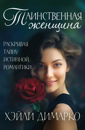 Таинственная женщина — 3034997 — 1