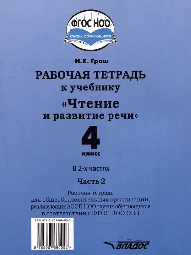 Книга Рабочая тетрадь к учебнику "Чтение и развитие речи" для 4 класс общеобразовательных организаций, реализующих АООП НОО для глухих обучающихся в соответствии с ФГОС НОО ОВЗ. В 2-х частях. Часть 2 (Наталья Граш) — 2