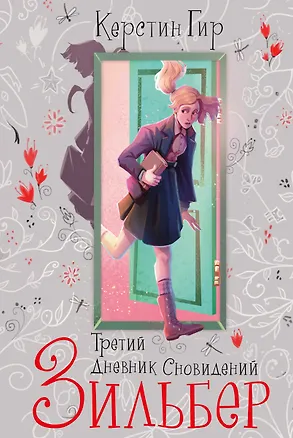 Книга Зильбер. Трилогия: Третий дневник сновидений (Керстин Гир)