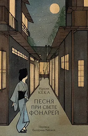 Книга Песня при свете фонарей (Кека Идзуми)