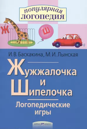 Жужжалочка и Шипелочка. Логопедические игры. Рабочая тетрадь для исправления недостатков произношения звуков Ж и Ш — 2121363 — 1