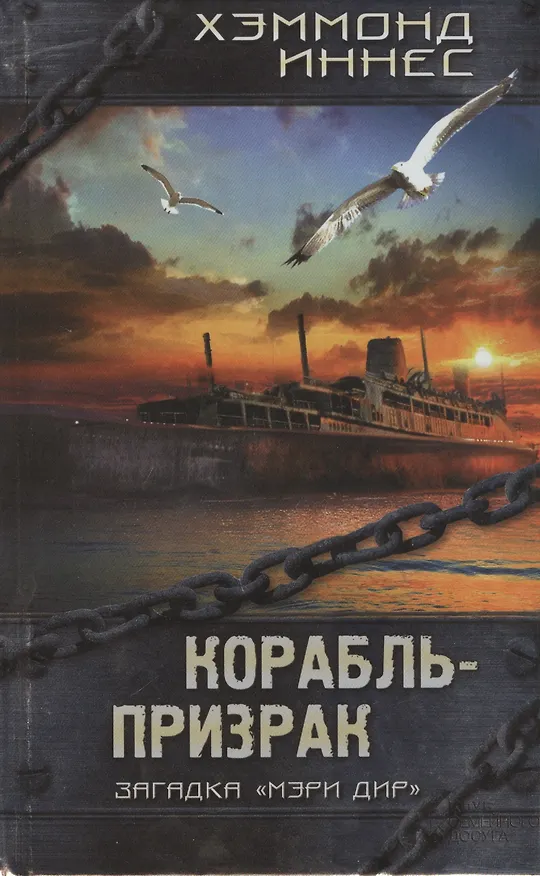 Книга Корабль-призрак : роман (Хэммонд Иннес) — 3